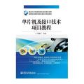 单片机及接口技术项目教程·高等职业教育教学改革系列规划教材
