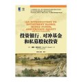 投资银行、对冲基金和私募股权投资