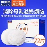 贝莱康一次性防溢乳垫72片装 7653