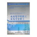 水泥化学检验工及化学分析工/建材行业特有工种职业技能培训教材