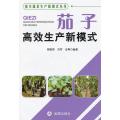 南方蔬菜生产新模式丛书：茄子高效生产新模式