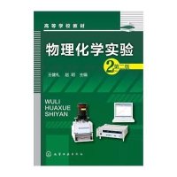 物理化学实验(王健礼)(第二版)