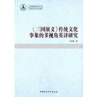 三国演义传统文化事象的多视角英译研究(青年学术文库)