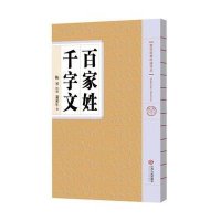 蒙学经典吟诵写本 百家姓 千字文