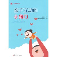 小太阳亲子丛书：亲子互动的小窍门(七位亲子教育达人