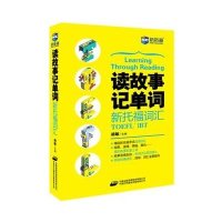 《读故事记单词 新托fu词汇》--新航道学习丛书