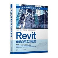Revit建筑应用实训教程