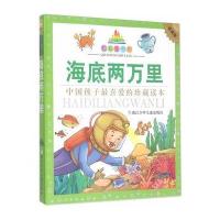 七彩童书坊：海底两万里(水晶封皮)