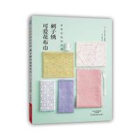 刺子绣可爱花布巾