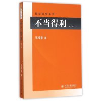 不当得利（第二版）