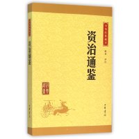 资治通鉴(中华经典藏书 升级版)