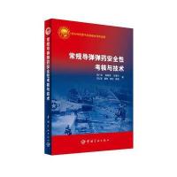 常规导弹安全性考核与技术