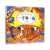 一千零一夜(注音美绘典藏版)/世界经典童话故事