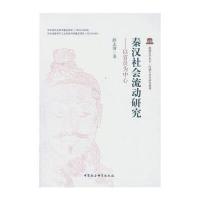 秦汉社会流动研究：以官员为中心