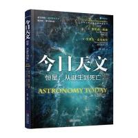 今日天文 恒星：从诞生到死亡(翻译版 原书第8版)