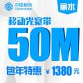 【浙江移动宽带】丽水移动50M有线宽带包年