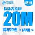 【浙江移动宽带】杭州移动20M有线宽带包两年