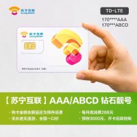 苏宁互联卡钻石靓号AAA/ABCD（移动4G制式 TD-LTE）