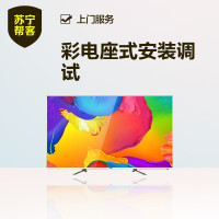 电视机座式安装调试服务
