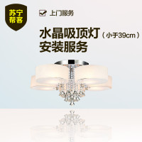 水晶吸顶灯安装（小于39cm）苏宁帮客灯具安装服务 上门服务
