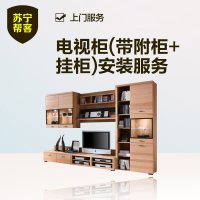 电视柜安装(带附柜+挂柜安装) 苏宁帮客家具安装服务 上门服务