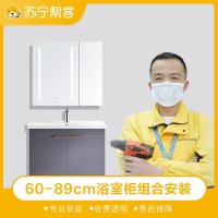 60-89cm浴室柜组合安装服务
