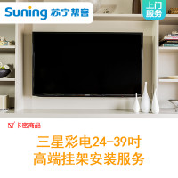 三星彩电24-39吋高端挂架安装服务-卡密 上门服务