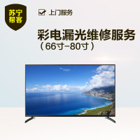 66吋-80吋彩电漏光维修服务