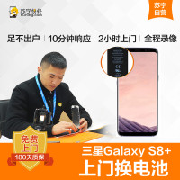 三星Galaxy S8+手机更换电池(电池膨胀、自动关机、电池续航时间短)【上门维修 非原厂物料】
