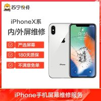 iPhoneXS换外屏，外玻璃碎，触摸正常无漏液，压外屏【苏宁自营 非原厂到店修】