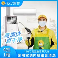 5台空调清洗服务（4挂+1方柜）