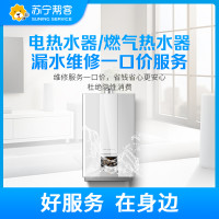 苏宁家电维修 电热水器/燃气热水器漏水维修一口价服务 全国上门服务