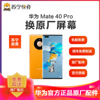 【原厂物料 免费取送】 华为 华为Mate40 Pro 手机换原厂屏幕 寄修维修