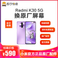 【原厂物料 免费取送】 小米 Redmi K30 5G 手机换原厂屏幕 寄修维修