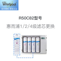 惠而浦1/2/4级滤芯更换服务 免费提供原厂滤芯，适用R50C82型号净水器
