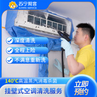 挂壁式空调清洗服务（拆洗）