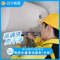 电热水器拆洗服务 电热水器内胆 加热管清洗 Super年货节专享