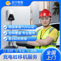 汽车充电桩21KW以下10米套包移机服务 （含安装+拆旧，5KM以内，）