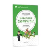 检察官告诉你怎样保护好自己