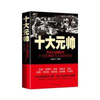 十大元帅:中国人民解放军十大统帅鲜为人知的历史
