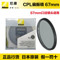 Nikon/尼康PL2 67mm圆形偏振镜 CPL滤镜 减光镜 67mm口径镜头适用