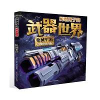勇敢孩子的武器世界 枪械军团
