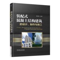 装配式混凝土结构建筑的设计、制作与施工