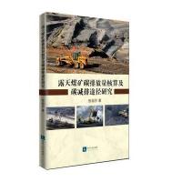 露天煤矿碳排放量核算及碳减排途径研究