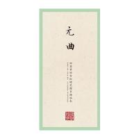 国学经典 田英章田雪松楷书描临本元曲