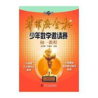 第22届华罗庚金杯赛少年数学邀请赛初一教程