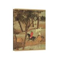 中国画100幅