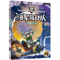 海军陆战队之海空大战 少年军事小说系列 特种兵学校后八路叔叔又一军事小说力作 大连出版社