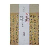 历代名家碑帖经典祝允明东坡记游洛神赋兰亭序