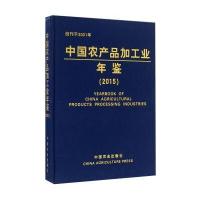中国农产品加工业年鉴(2015)